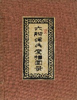 藏品(六腳侯氏變相圖錄)的圖片