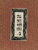 藏品(六腳侯氏變相圖錄續編)的圖片