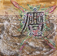 藏品(消高應)的圖片