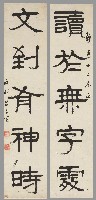 藏品(隸書讀於文到五言聯)的圖片