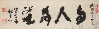 藏品(與人為善草書橫幅)的圖片