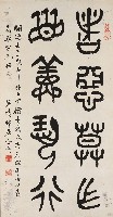 藏品(仿古籀文)的圖片