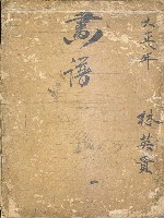 藏品(林英貴畫譜大正八年DI004)的圖片