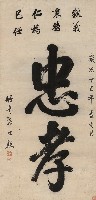 藏品(楷書忠孝)的圖片