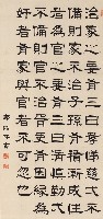 藏品(隸書齊家訓)的圖片