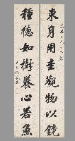 藏品(行楷束身種德八言聯)的圖片