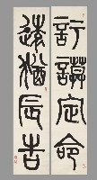 藏品(篆書四言聯)的圖片