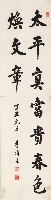 藏品(行書太平春色五言詩)的圖片