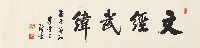 藏品(行書文經武緯)的圖片