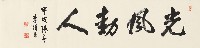 藏品(行書光風動人橫幅)的圖片