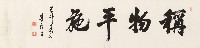 藏品(行書稱物平施)的圖片