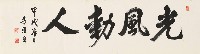 藏品(楷書光風動人橫幅)的圖片