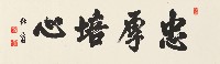 藏品(楷書忠厚培心橫幅)的圖片