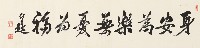 藏品(行書身安為樂無憂為福)的圖片