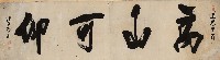 藏品(高山可仰)的圖片