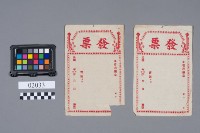 藏品(發票)的圖片