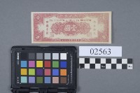 藏品(紙鈔)的圖片