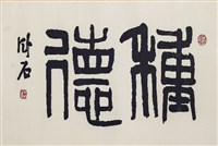 藏品(種德)的圖片