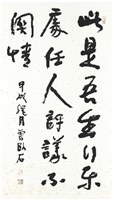 藏品(此是吾生行樂處)的圖片