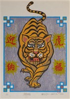 藏品(迎虎納福)的圖片