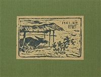 藏品(元旦)的圖片