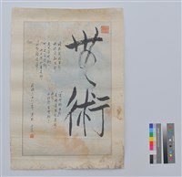 藏品(書法)的圖片