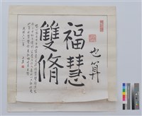 藏品(書法)的圖片