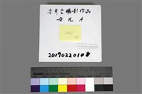 館藏編號:20170220108的藏品圖
