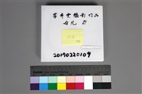 館藏編號:20170220109的藏品圖