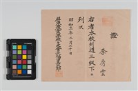 藏品(屏農劍道證)的圖片