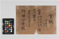 藏品(竹田公學校賞狀)的圖片