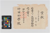 藏品(竹田公學校賞狀全勤)的圖片