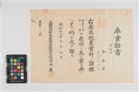 藏品(屏農卒業證書)的圖片