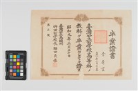藏品(竹田公學校卒業證書)的圖片