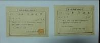 藏品(左/臨時賞與發令通知書右/年末賞與發令通知書)的圖片
