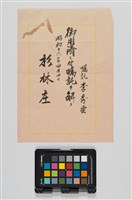 藏品(杉林庄役場囑託)的圖片