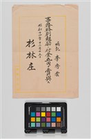 藏品(杉林庄役場賞與)的圖片