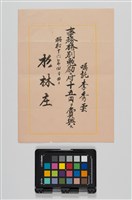藏品(杉林庄役場賞與)的圖片