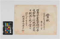 藏品(竹田公學校賞狀)的圖片