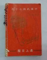 藏品(民國日記1981)的圖片