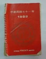 藏品(民國日記
1982
)的圖片