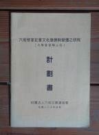 藏品(10六堆客家社會文化發展與變遷之研究計畫書)的圖片