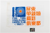 藏品(21單鏡頭俱樂部會旗)的圖片