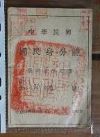 藏品(33中華民國國民身分證(民35年))的圖片