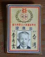 藏品(45世界客屬第六次懇親大會出席證)的圖片