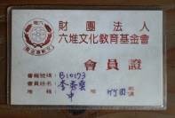 藏品(47六堆文化教育基金會會員證)的圖片
