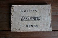 藏品(72昭16年台灣農林關係職員錄())的圖片