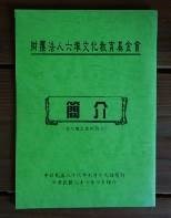 藏品(87六堆文化基金會簡介)的圖片