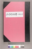 藏品(中華日報 2003 下(7月1日-12月31日))的圖片