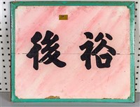 藏品(堵板(神龕牌樓面右小港入口上)：裕後)的圖片